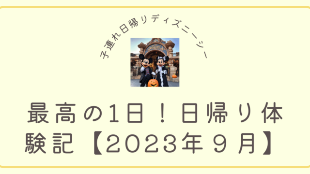 子連れディズニーシー日帰り体験記