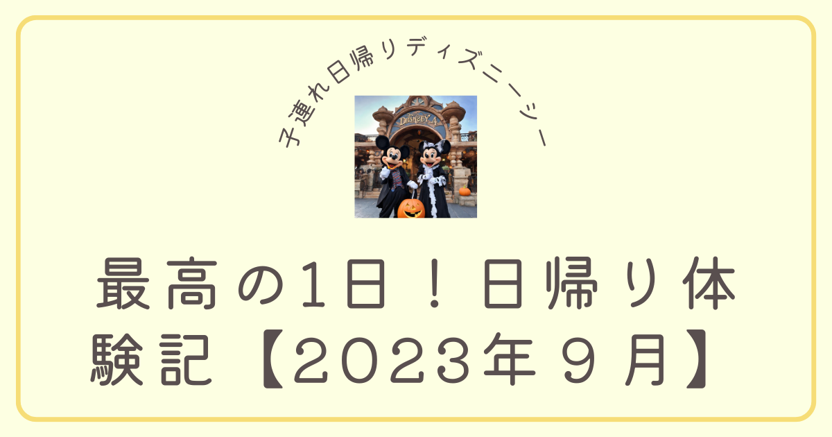 子連れディズニーシー日帰り体験記